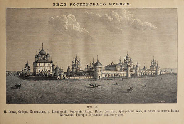 [Из библиотеки великого князя Сергея Александровича] Титов А.А. Описание Ростова Великого. С рис. М., 1891.
